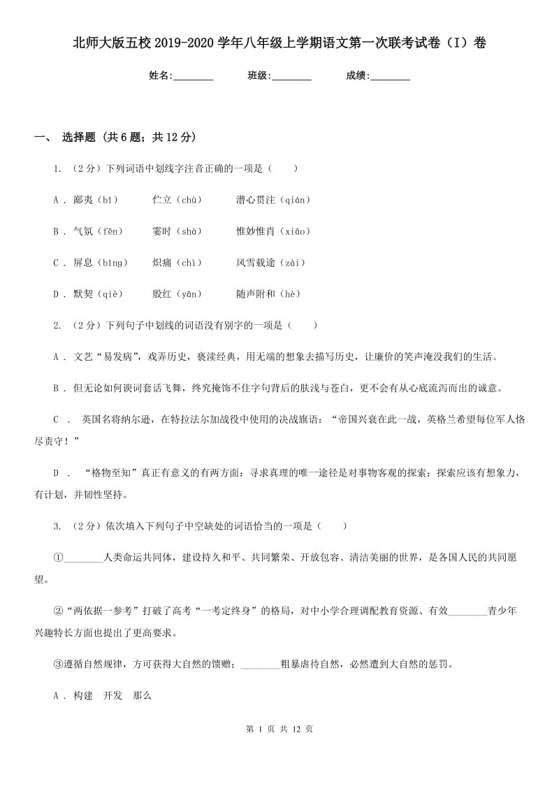 北师大版五校2019-2020学年八年级上学期语文第一次联考试卷（I）卷_第1页