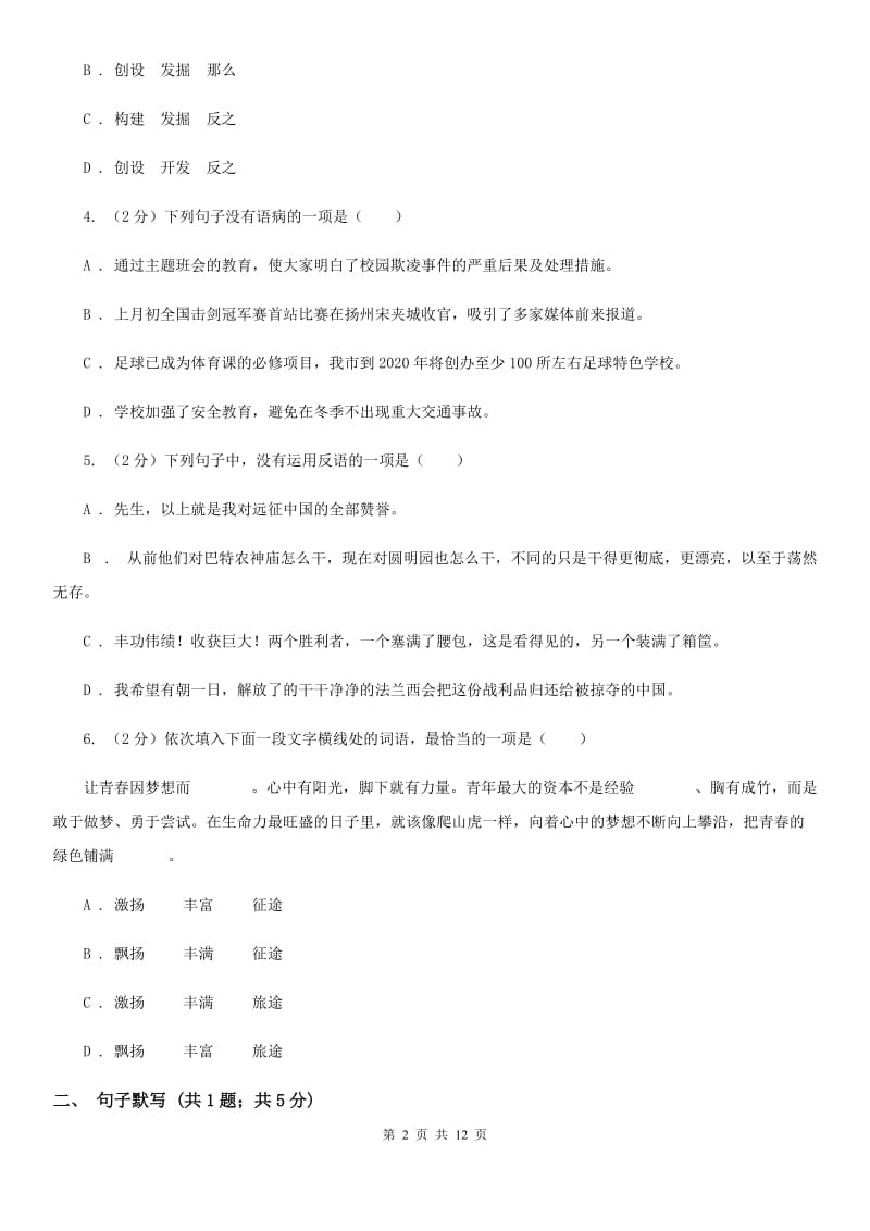 北师大版五校2019-2020学年八年级上学期语文第一次联考试卷（I）卷_第2页