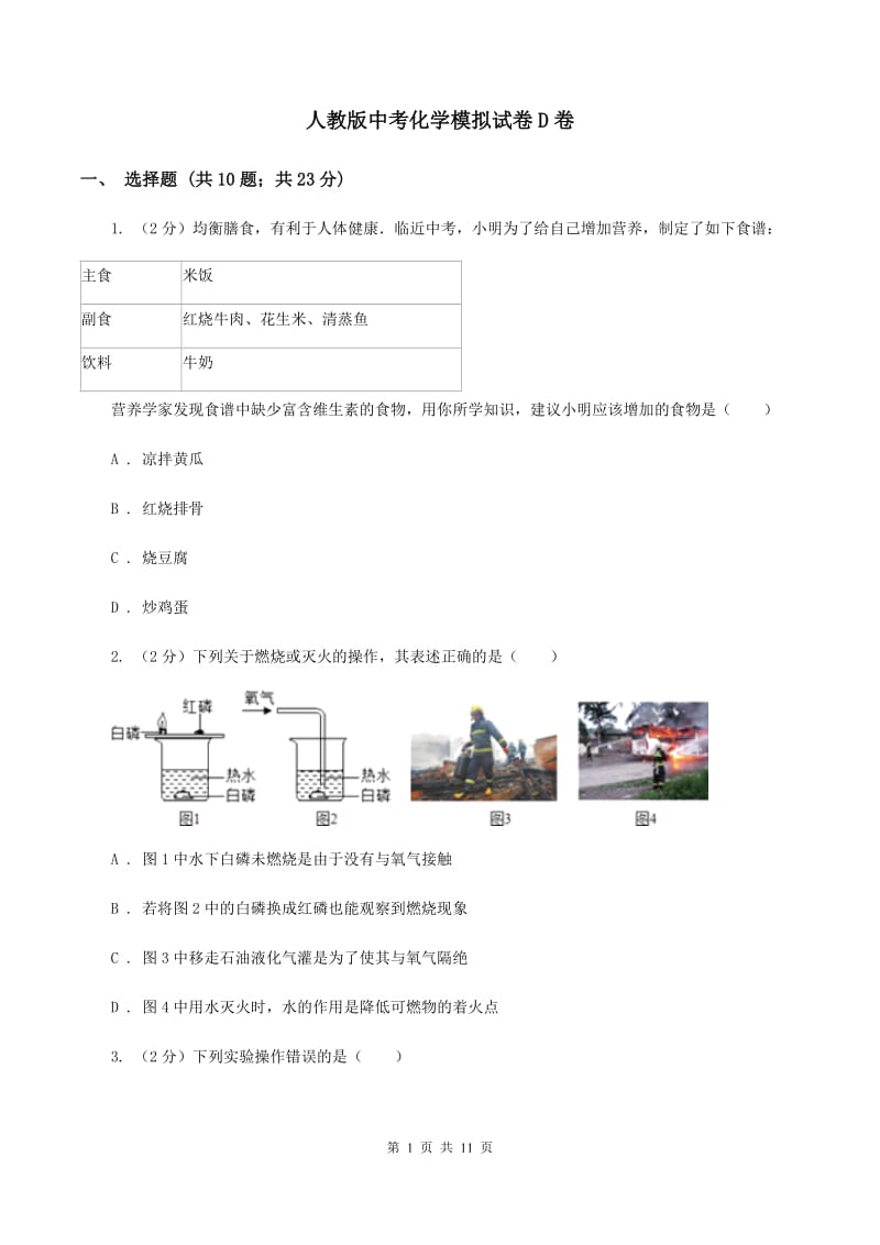 人教版中考化学模拟试卷D卷_第1页