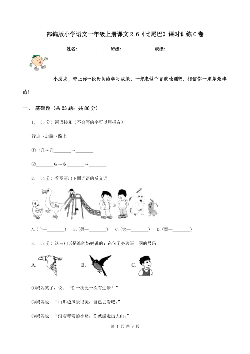 部编版小学语文一年级上册课文2 6《比尾巴》课时训练C卷_第1页