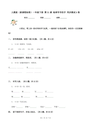 人教版（新課程標準）一年級下冊 第31課 地球爺爺?shù)氖?同步測試A卷