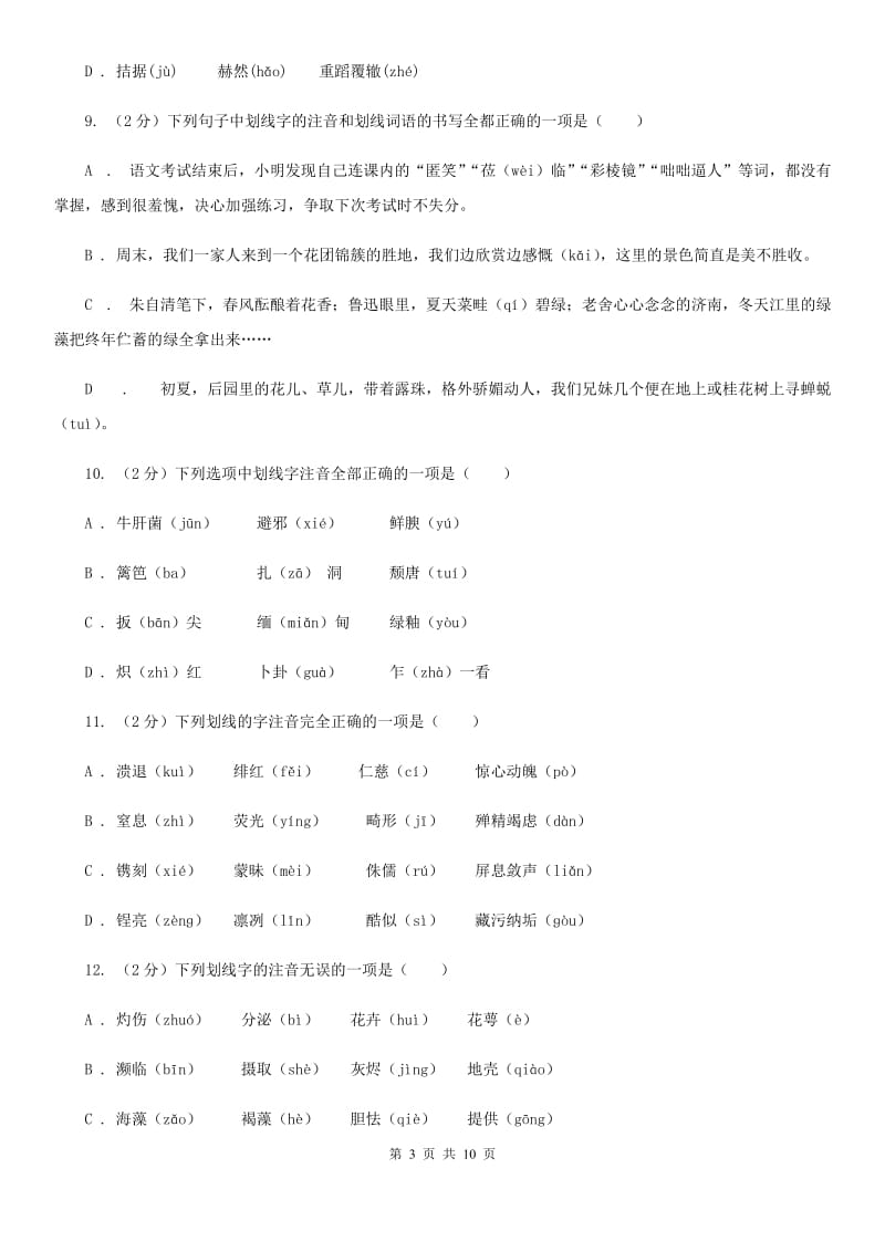 苏教版备考2020年中考语文复习专题（一）：常用字字音C卷_第3页