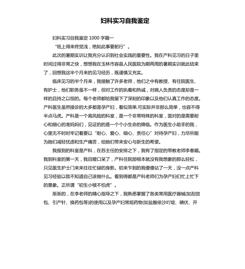 妇科实习自我鉴定.docx_第1页