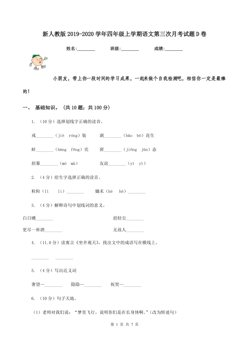 新人教版2019-2020学年四年级上学期语文第三次月考试题D卷_第1页