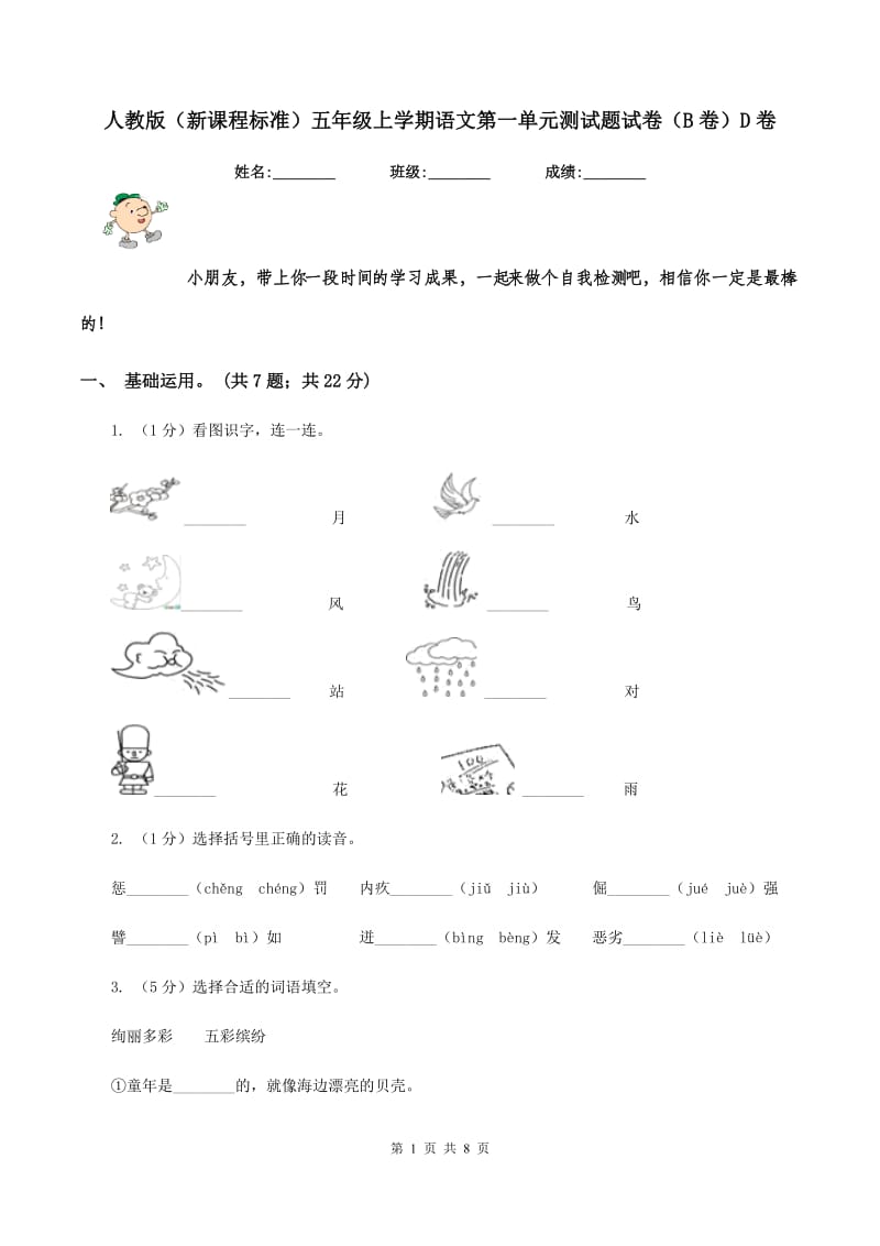 人教版（新课程标准）五年级上学期语文第一单元测试题试卷（B卷）D卷_第1页