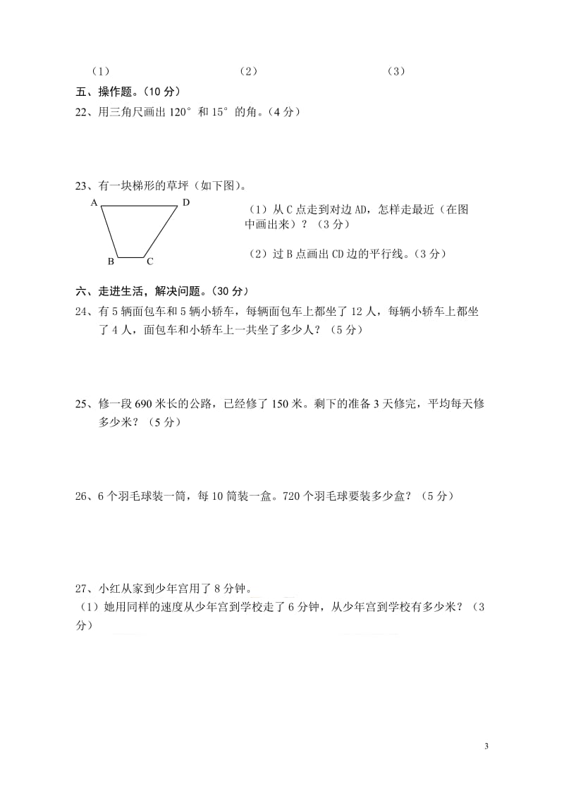 苏教版四年级数学上册期中测试卷_第3页