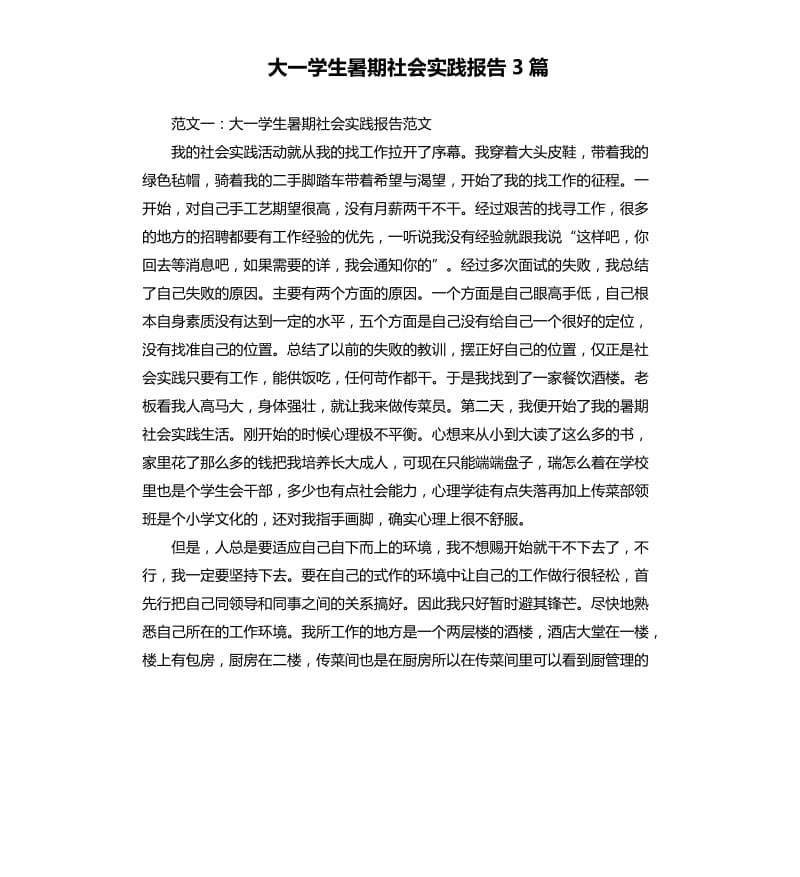 大一学生暑期社会实践报告3篇.docx_第1页