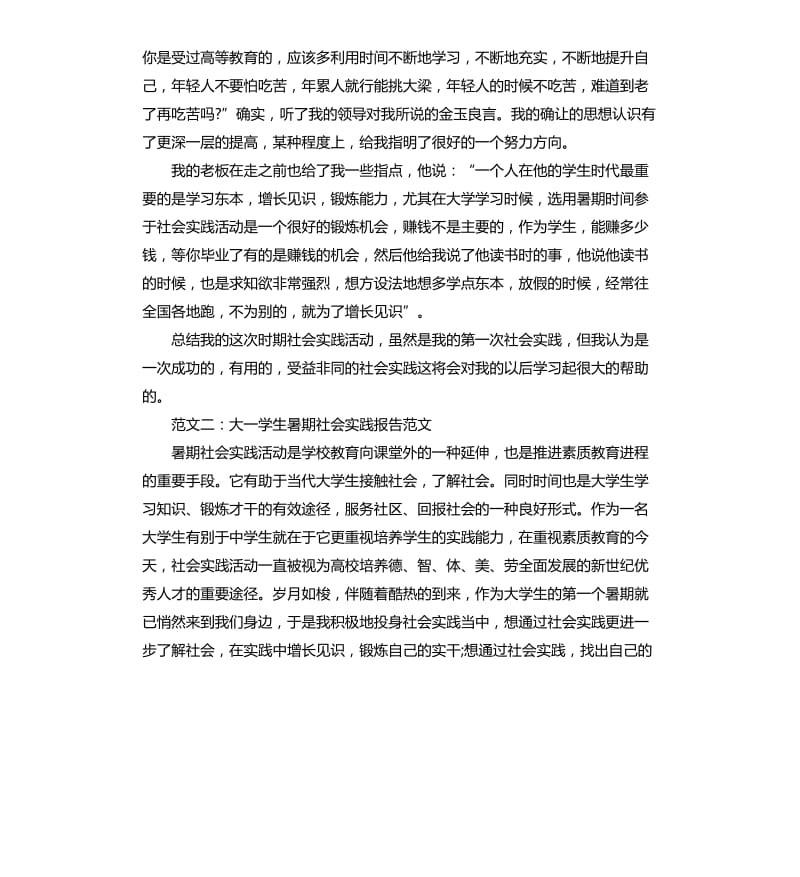 大一学生暑期社会实践报告3篇.docx_第3页