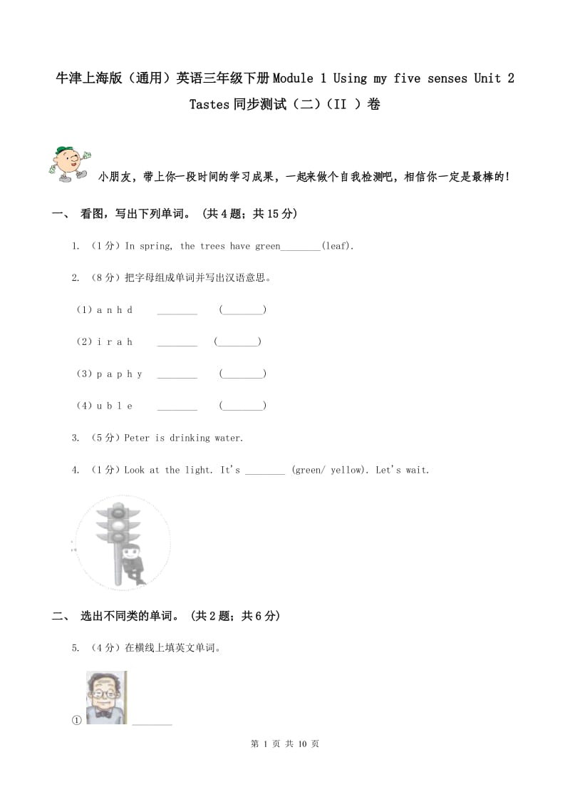 牛津上海版（通用）英语三年级下册Module 1 Using my five senses Unit 2 Tastes同步测试（二）（II ）卷_第1页