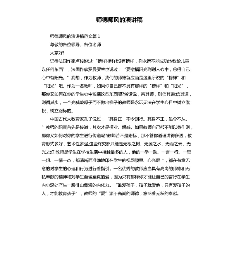 师德师风的演讲稿.docx_第1页