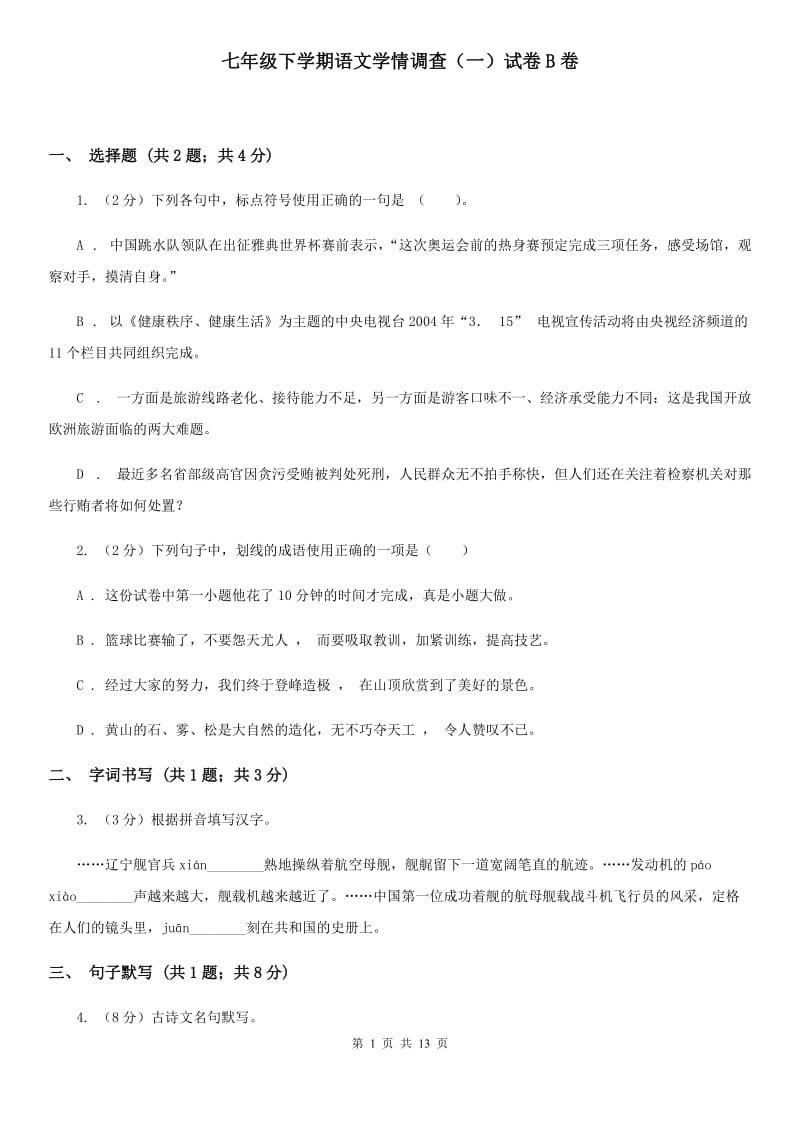 七年级下学期语文学情调查（一）试卷B卷_第1页