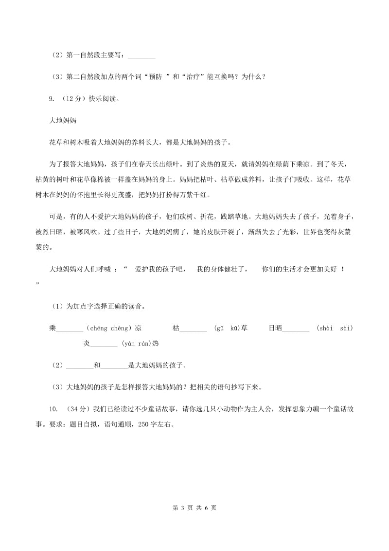 新人教版2019-2020学年三年级上学期语文期中试卷（II ）卷_第3页