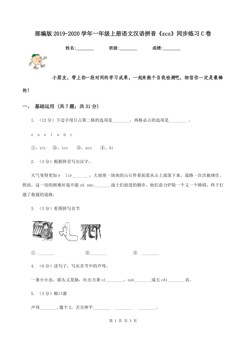 部编版2019-2020学年一年级上册语文汉语拼音《zcs》同步练习C卷_第1页
