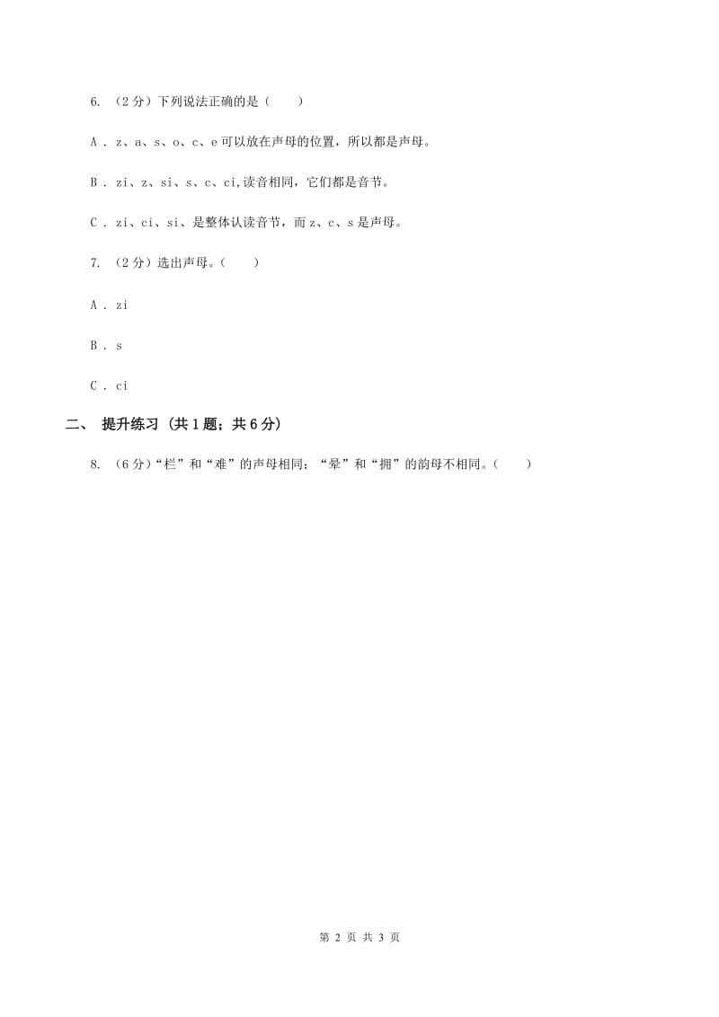 部编版2019-2020学年一年级上册语文汉语拼音《zcs》同步练习C卷_第2页
