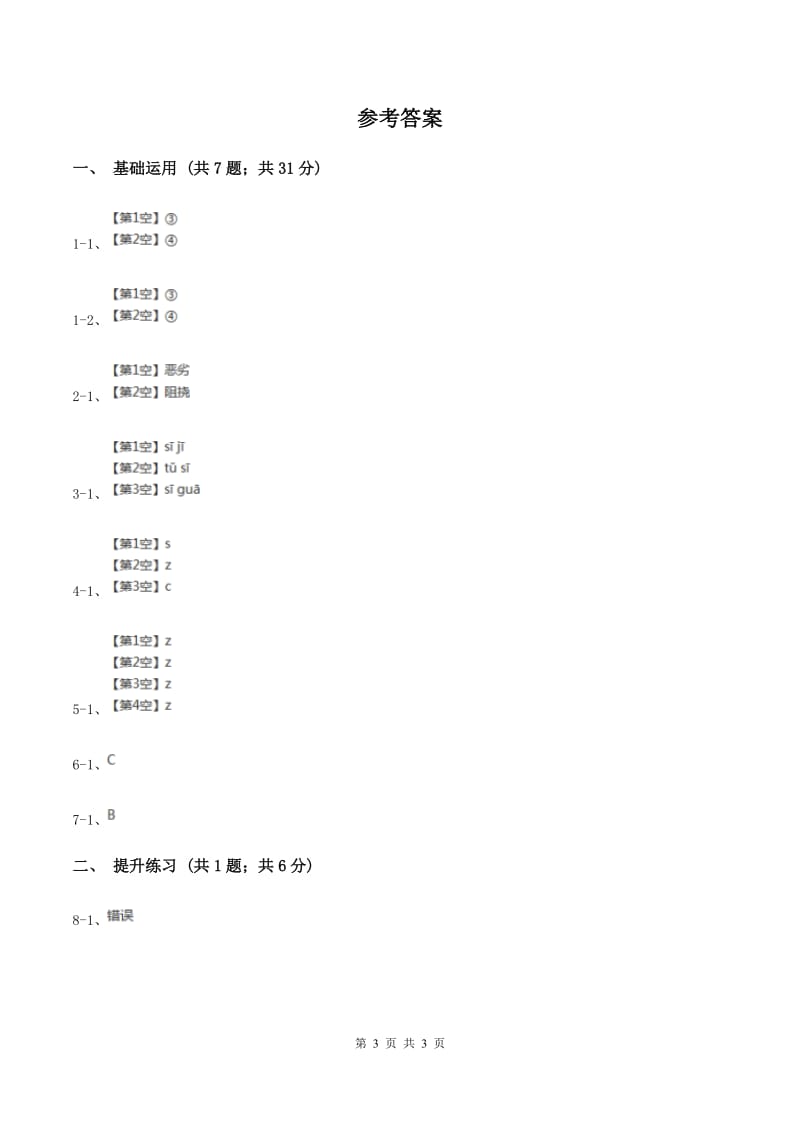 部编版2019-2020学年一年级上册语文汉语拼音《zcs》同步练习C卷_第3页