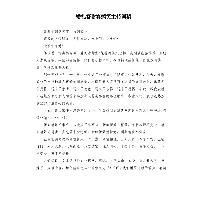 婚礼答谢宴搞笑主持词稿.docx_第1页