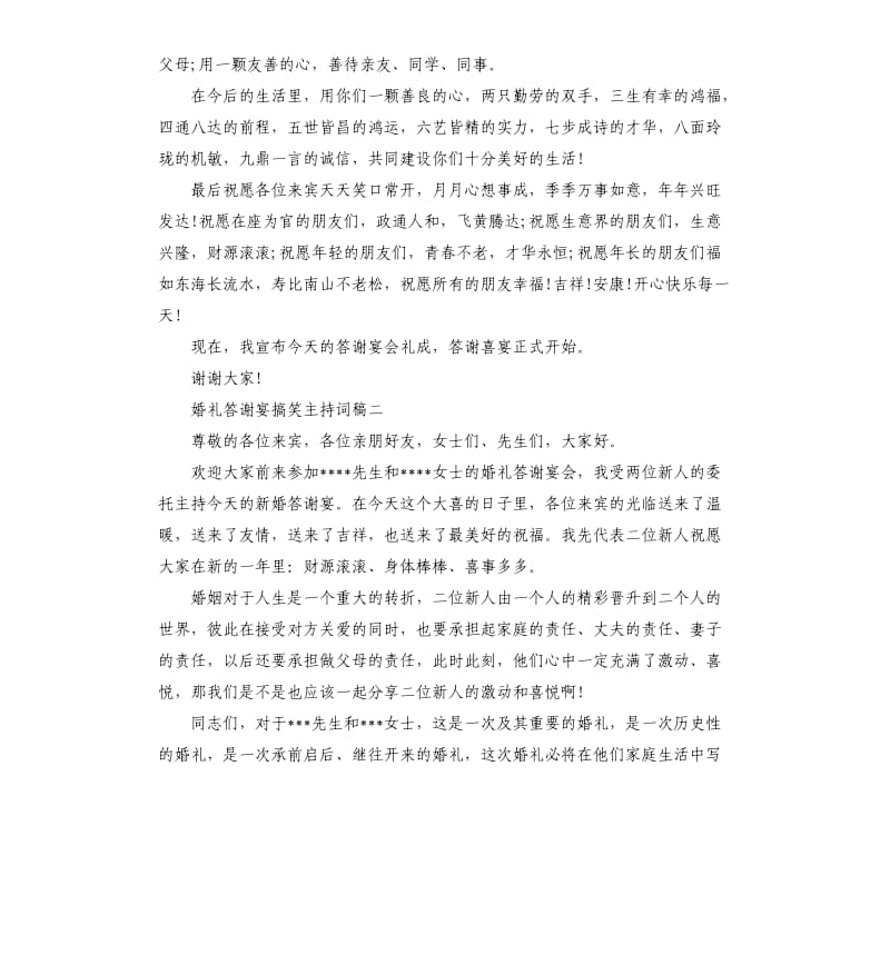 婚礼答谢宴搞笑主持词稿.docx_第3页