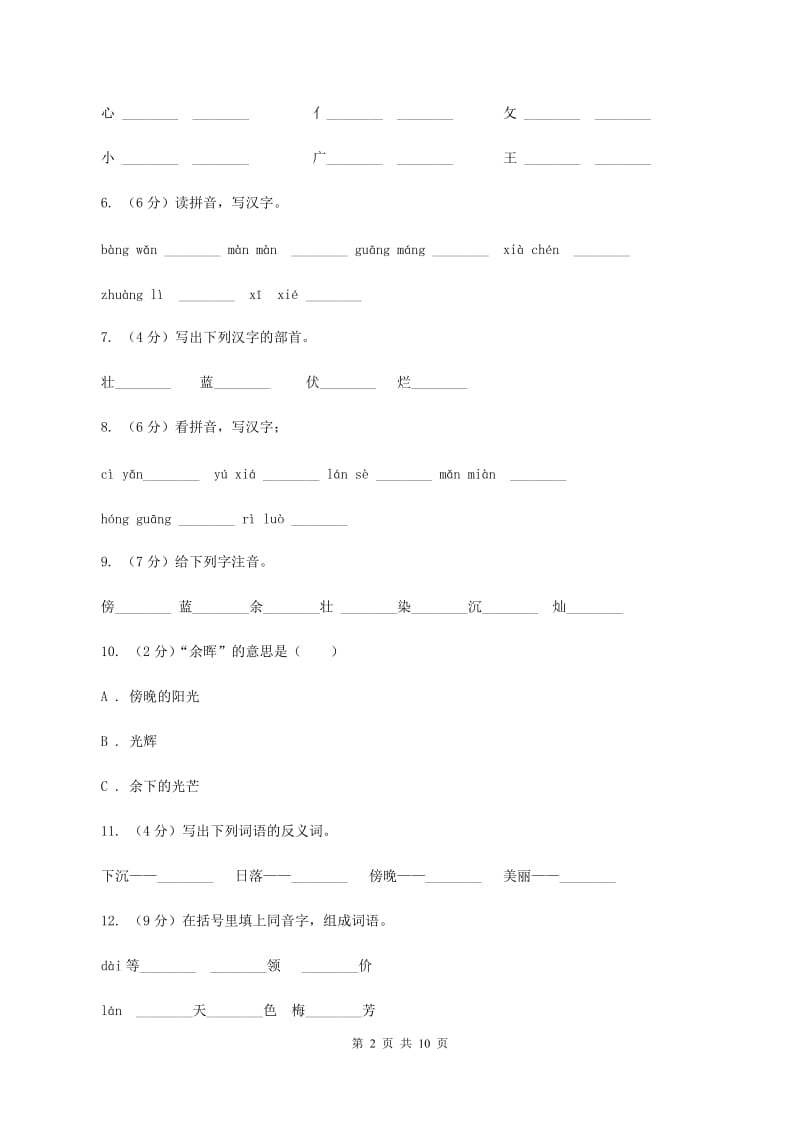 苏教版语文二年级上册第六单元第23课《夕阳真美》课时训练A卷_第2页