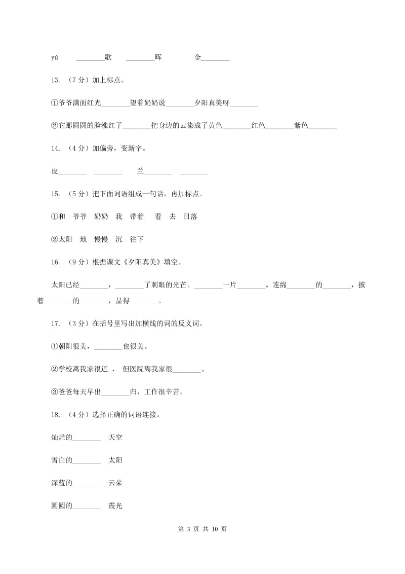 苏教版语文二年级上册第六单元第23课《夕阳真美》课时训练A卷_第3页