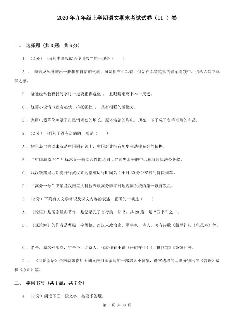 2020年九年级上学期语文期末考试试卷（II ）卷_第1页