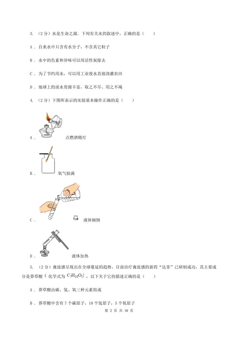 2019-2020学年鲁教版九年级上学期化学第一次月考试卷（I）卷_第2页