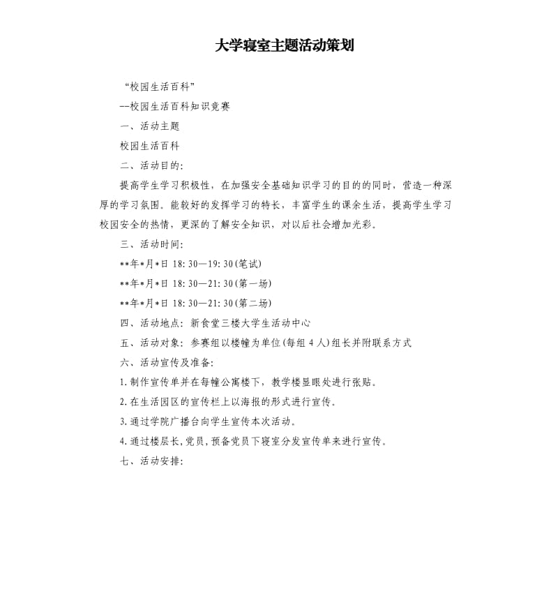 大学寝室主题活动策划.docx_第1页