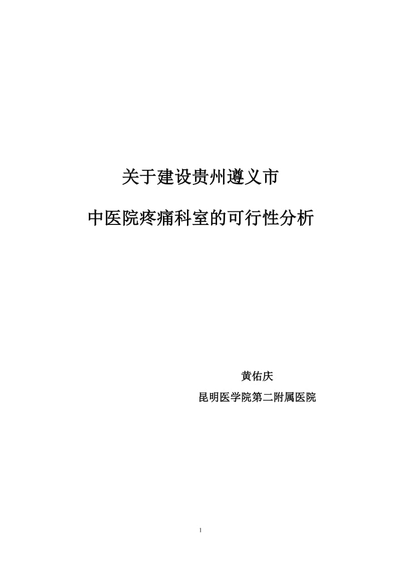 疼痛科建设及人才培养方案_第1页