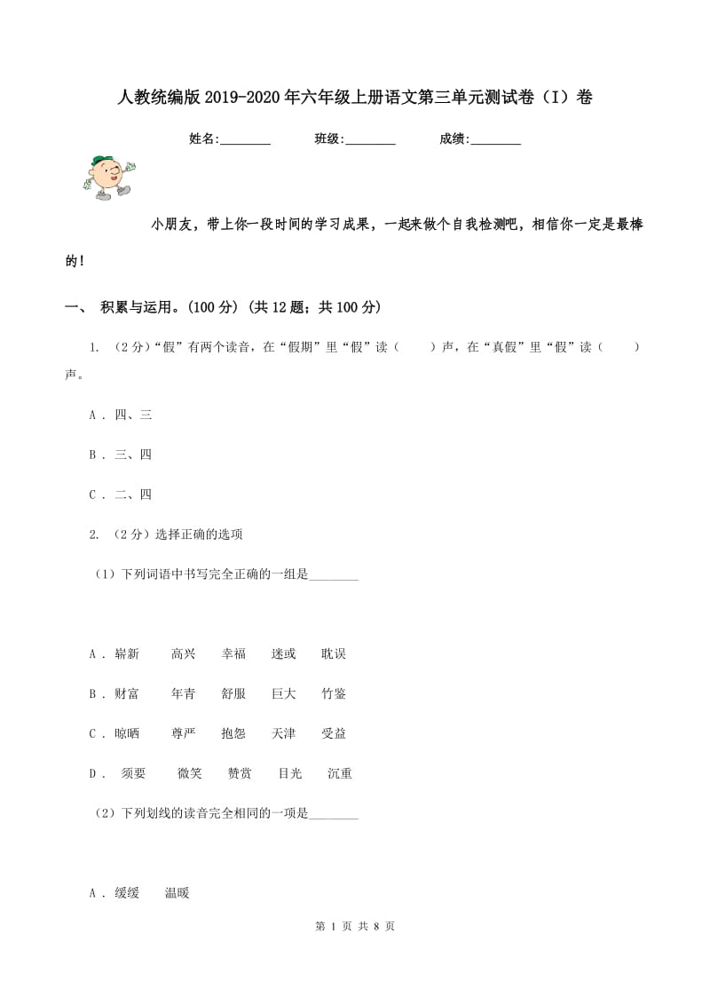 人教统编版2019-2020年六年级上册语文第三单元测试卷（I）卷_第1页