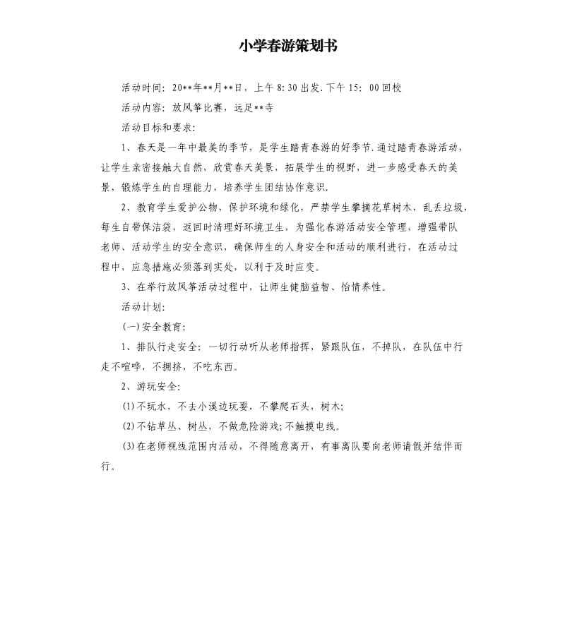 小学春游策划书.docx_第1页