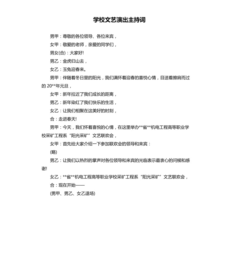 学校文艺演出主持词.docx_第1页