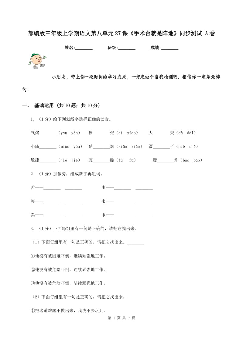 部编版三年级上学期语文第八单元27课《手术台就是阵地》同步测试 A卷_第1页