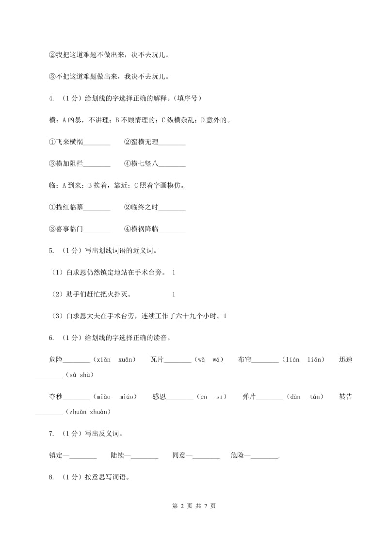 部编版三年级上学期语文第八单元27课《手术台就是阵地》同步测试 A卷_第2页