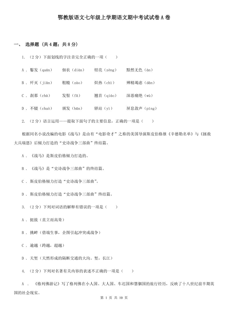 鄂教版语文七年级上学期语文期中考试试卷A卷_第1页