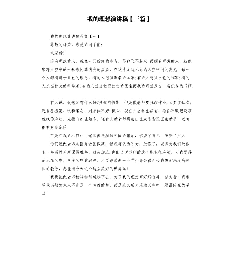 我的理想演讲稿三篇（六）.docx_第1页