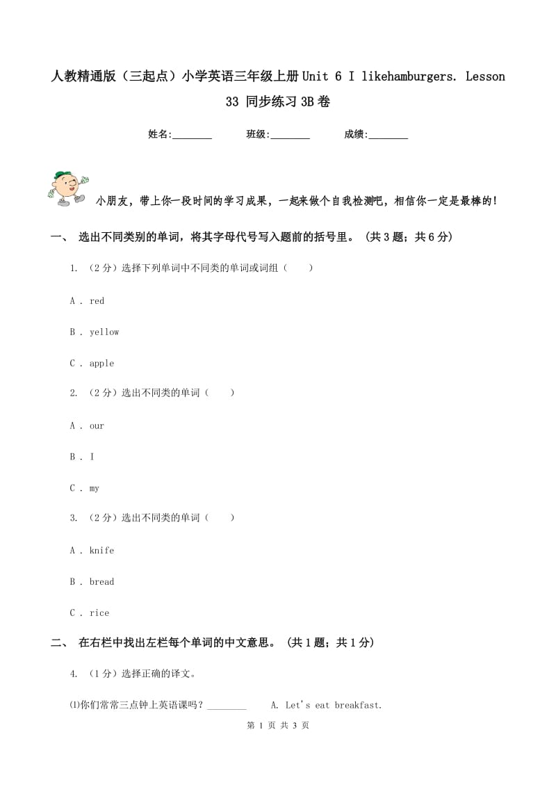 人教精通版（三起点）小学英语三年级上册Unit 6 I likehamburgers. Lesson 33 同步练习3B卷_第1页