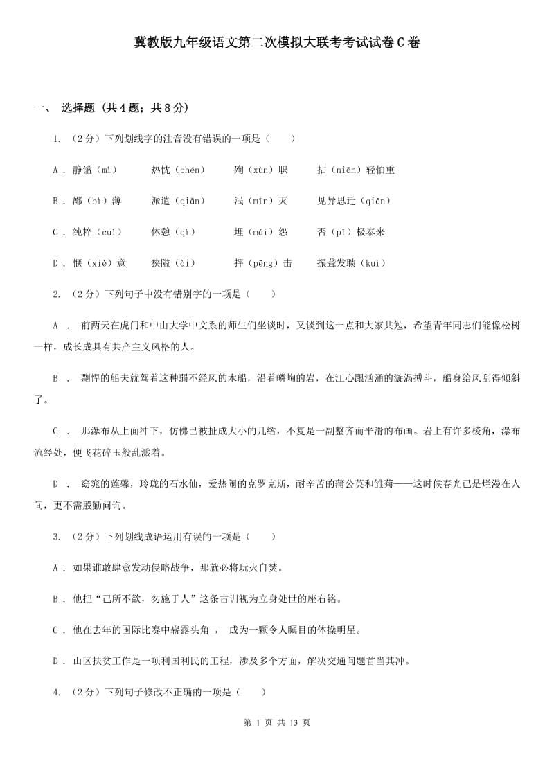 冀教版九年级语文第二次模拟大联考考试试卷C卷_第1页