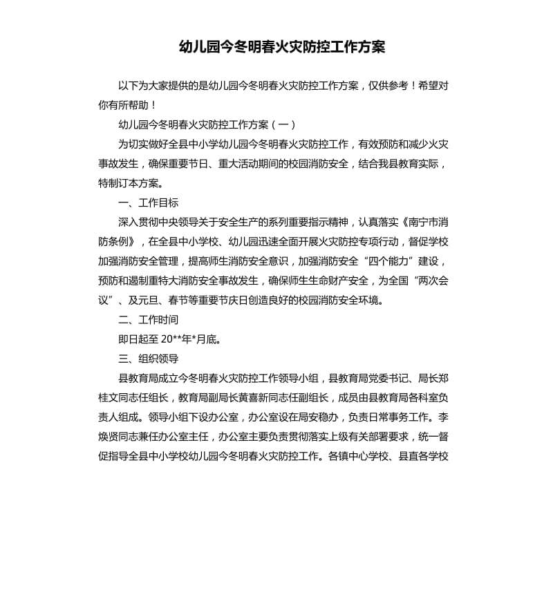 幼儿园今冬明春火灾防控工作方案.docx_第1页