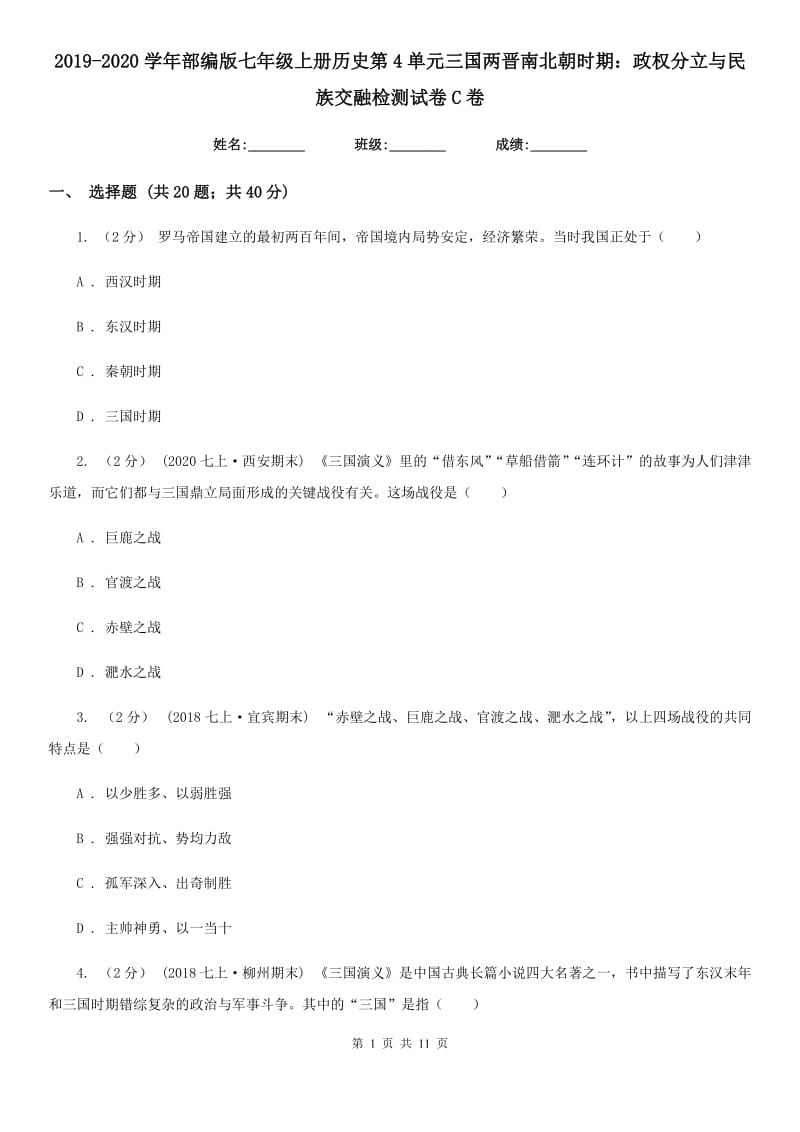 2019-2020学年部编版七年级上册历史第4单元三国两晋南北朝时期：政权分立与民族交融检测试卷C卷新版_第1页