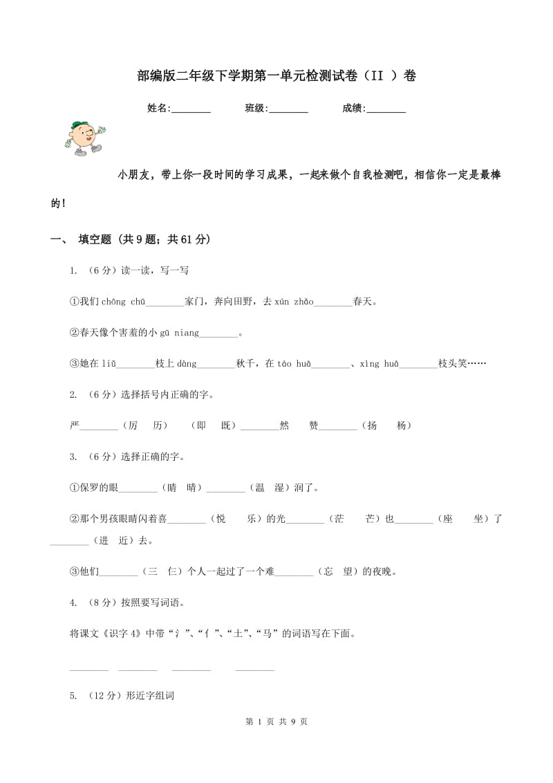 部编版二年级下学期第一单元检测试卷（II ）卷_第1页