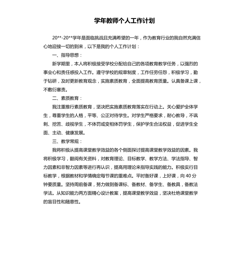 学年教师个人工作计划.docx_第1页