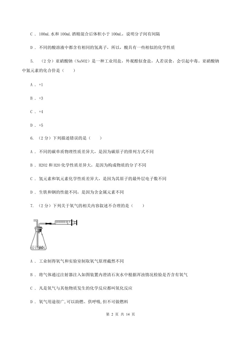 2019-2020年度鲁教版九年级上学期化学第一次月考试卷B卷_第2页