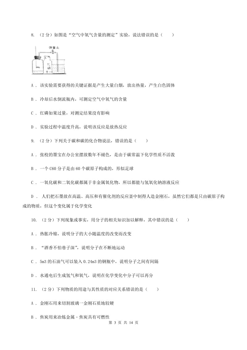 2019-2020年度鲁教版九年级上学期化学第一次月考试卷B卷_第3页