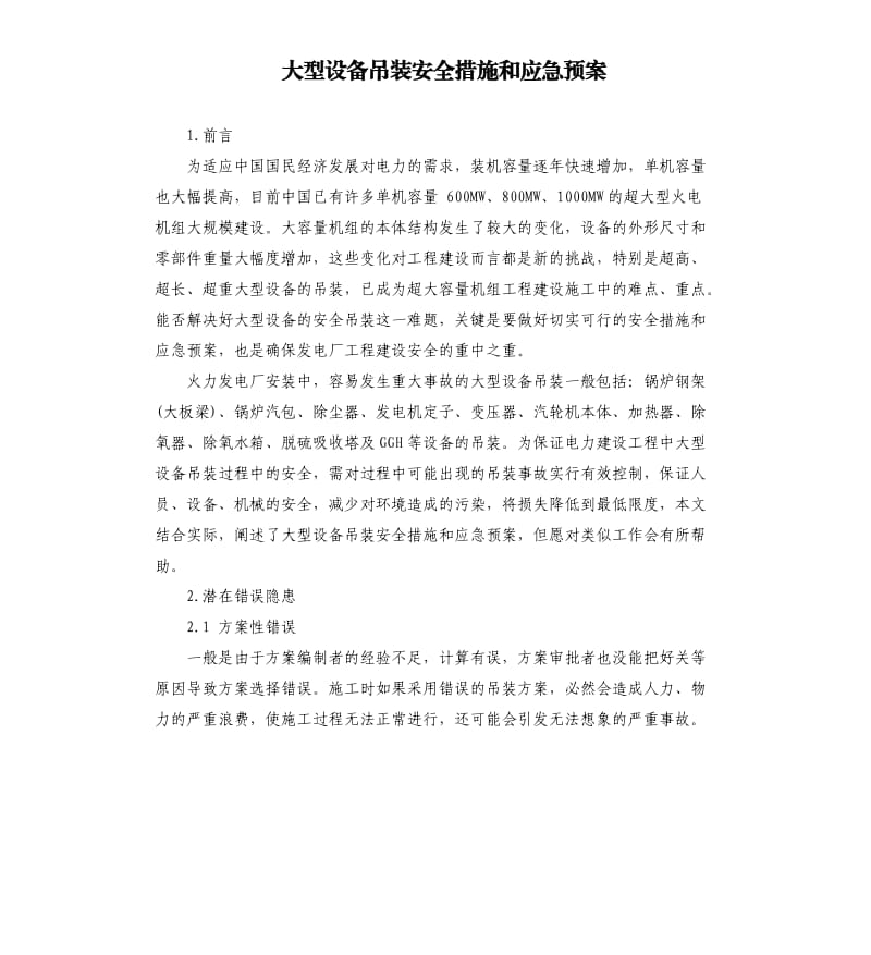 大型设备吊装安全措施和应急预案.docx_第1页