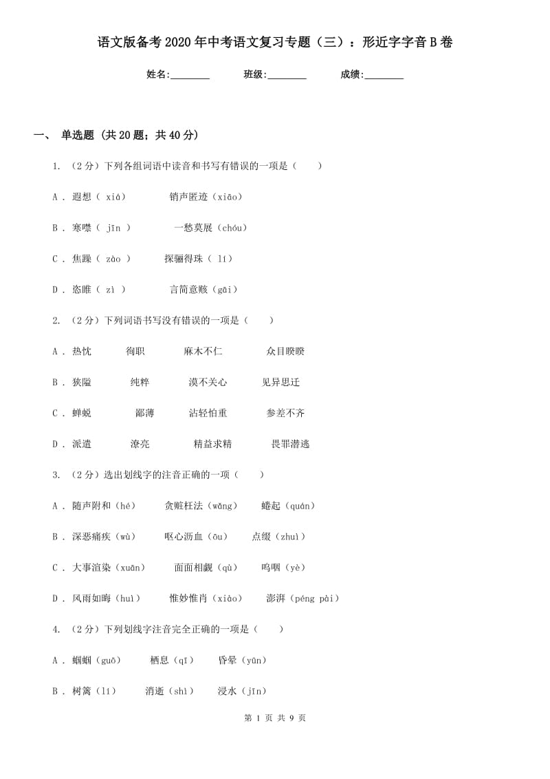 语文版备考2020年中考语文复习专题（三）：形近字字音B卷_第1页