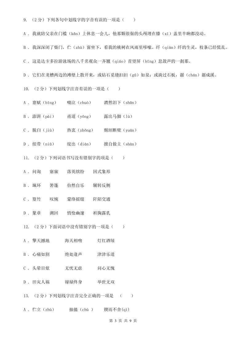 语文版备考2020年中考语文复习专题（三）：形近字字音B卷_第3页