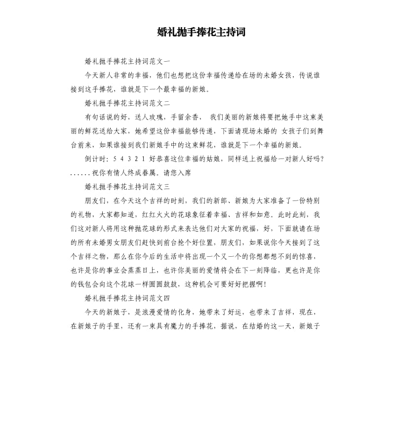 婚礼抛手捧花主持词.docx_第1页