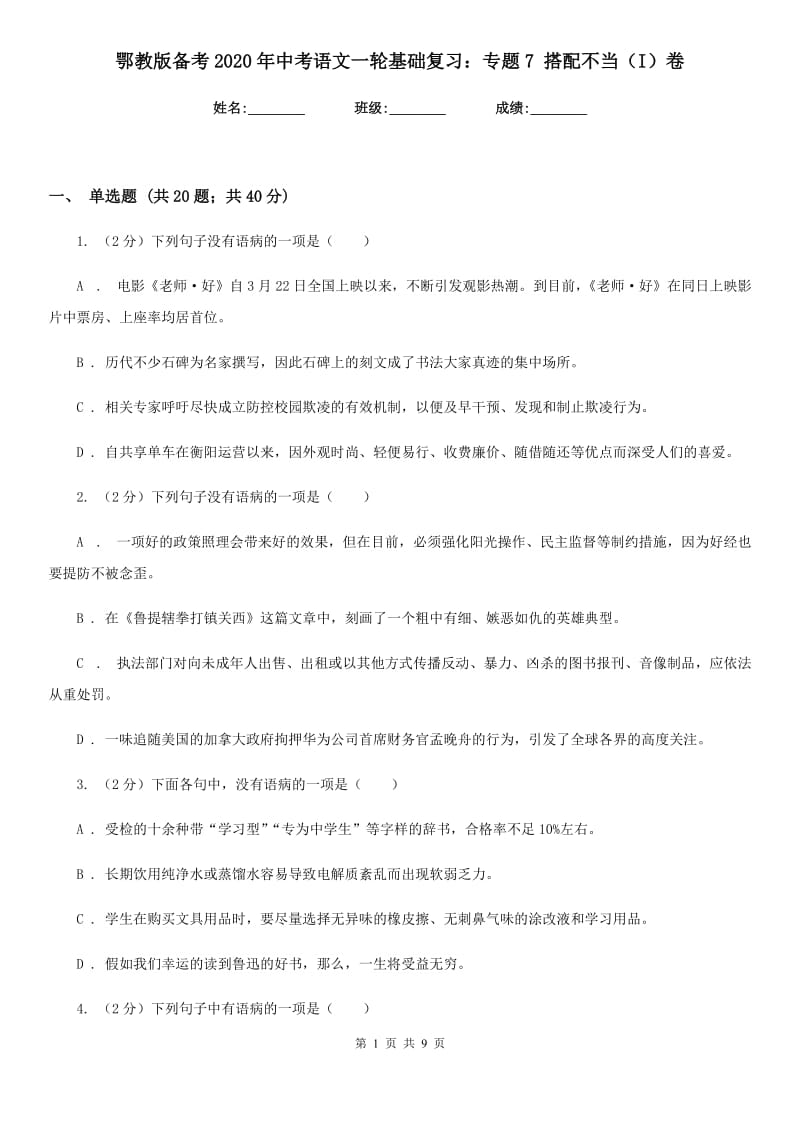 鄂教版备考2020年中考语文一轮基础复习：专题7 搭配不当（I）卷_第1页