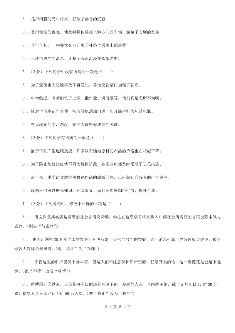 鄂教版备考2020年中考语文一轮基础复习：专题7 搭配不当（I）卷_第2页