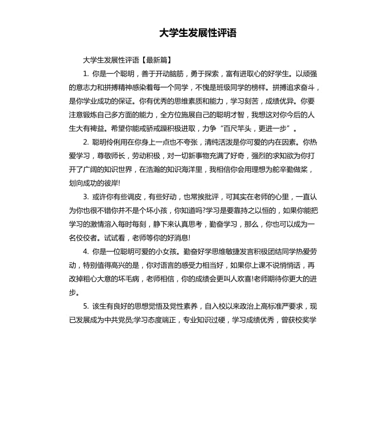 大学生发展性评语.docx_第1页