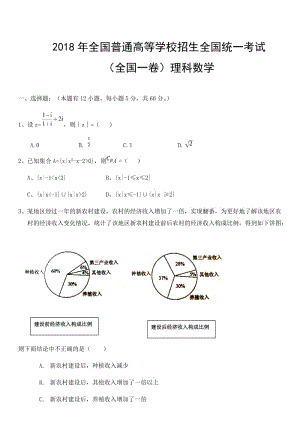 2018年全國(guó)高考理科數(shù)學(xué)(全國(guó)一卷)試題及答案